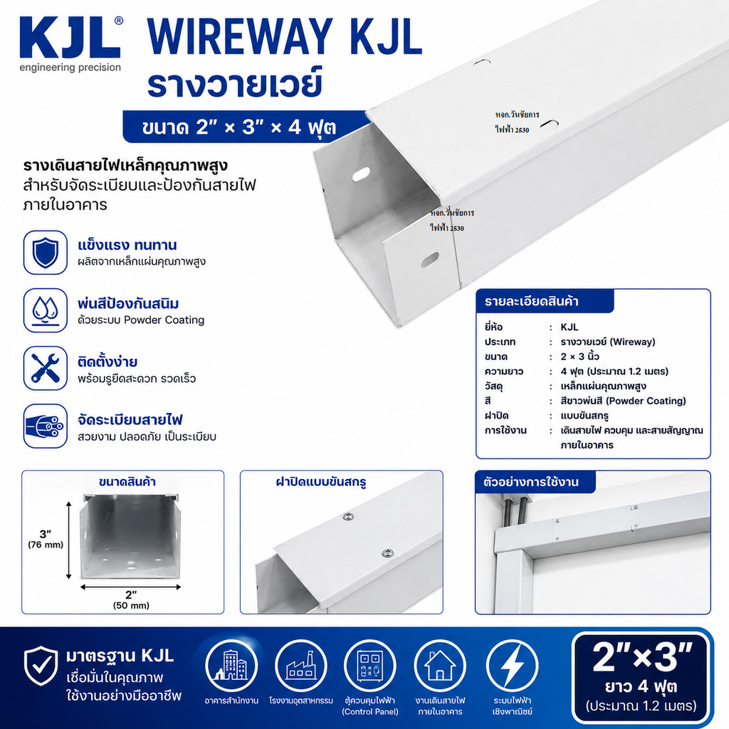WIREWAY KJL รางวายเวย์ ยี่ห้อKJL ขนาด 2x3x4 ฟุต สีขาว ผลิตจากเหล็กคุณภาพดี ยาว 120เซน สูง2ฟุต กว้าง3