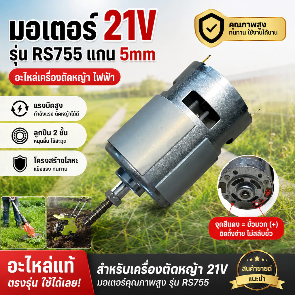 มอเตอร์ เครื่องตัดหญ้า ไฟฟ้า 21v มอเตอร์เครื่องตัดหญ้าไฟฟ้า 12v มอเตอร์ตัดหญ้าไฟฟ้า มอเตอร์755 dc เค
