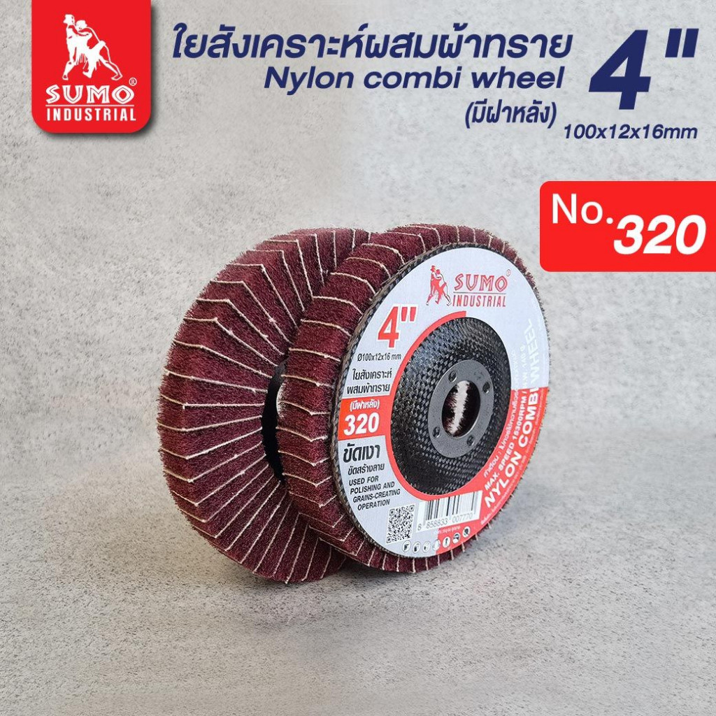SUMO ใบขัดใยสังเคราะห์ 4” ขัดเงา 100x12x16mm #320 (มีฝาหลัง) ขัดสแตนเลส ใบขัดสก็อตไบร์ท ล็อตสุดท้าย