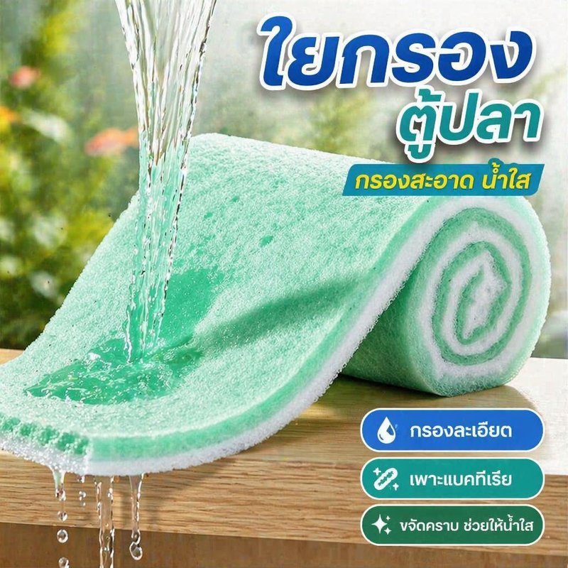 แผ่นกรองตู้ปลา ใยกรองตู้ปลา 2 ชั้น น้ำไหลดี กรองละเอียด ตัดได้ ล้างใช้ซ้ำ เพาะแบคทีเรีย กรองบ่อปลา