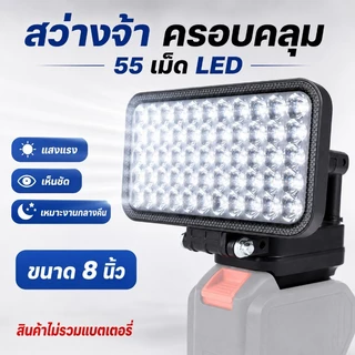 COD ไฟทำงาน LED 8นิ้ว รองรับแบต MAKITA ชาร์จ USB สว่างจ้า มีหูหิ้ว พกพาง่าย เหมาะงาน/แคมป์