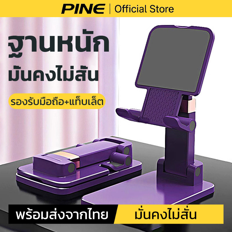 PINE ฐานหนักขาตั้งโทรศัพท์ แท็บเล็ต ปรับสูง องศาได้ พับเก็บพกพา มั่นคงไม่สั่น พร้อมส่งจากไทย