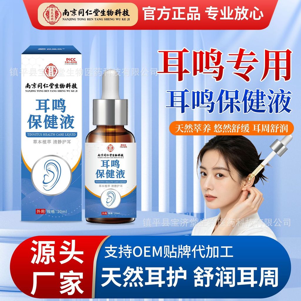 2026Nanjing Tongrentang Tinnitus Health Care Liquid Ea พันธะ京仁保湿补水 耳湿湿湿湿湿湿湿湿湿湿 7.10A