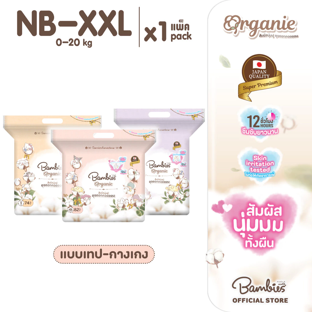 [แพ็คเดี่ยว] Bambies Organie ผ้าอ้อมเด็กลาย Sanrio แพ็คเดี่ยว แบบกางเกง/เทป ไซส์ NB-XXL แบมบี้ส์