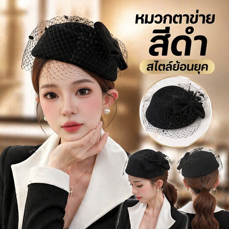 หมวกสุทธิสีดำ หมวกลูกไม้ตาข่าย พิธีแต่งงาน งานแข่งม้า งานเลี้ยงน้ำชา สไตล์วินเทจ ผู้หญิง