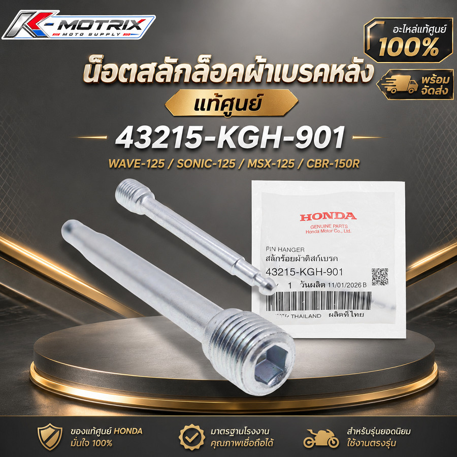 น็อตสลักล็อคผ้าเบรคหลัง WAVE-125 / SONIC-125 / MSX-125 / CBR-150R แท้ศูนย์ 43215-KGH-901