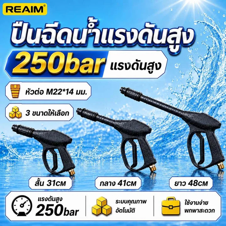 REAIM ปืนฉีดน้ำแรงดันสูง 250bar หัวต่อ M22*14 มม. ข้อต่อเร็ว ทนใช้ไม่พัง ฉีดแรง ไม่รั่ว