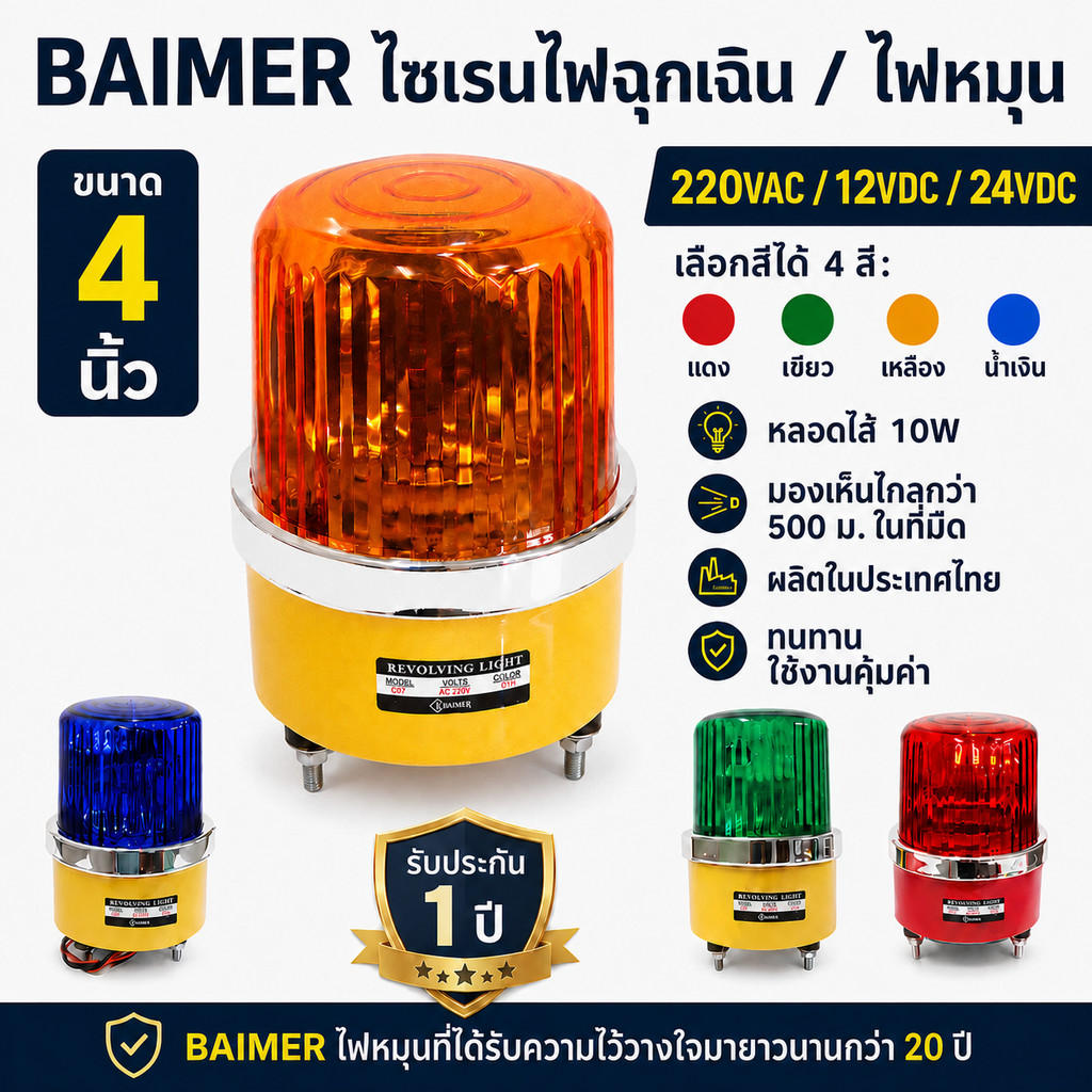 Baimer ไฟหมุน เบอร์ 1 CG-1 ขนาด 4 นิ้ว ไฟฉุกเฉิน 10W เลือกแบบ 12V / 24V / 220V