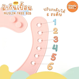 Simply Baby ผ้ากันเปื้อนเด็ก bib ซิลิโคน Food Grade Muslin tree Bib อ่อนโยนปลอดภัยกับลูกน้อย