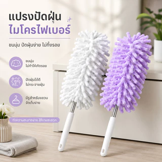 ไม้ปัดฝุ่นไมโครไฟเบอร์ ขนนุ่ม ด้ามยาว แปรงปัดฝุ่นทำความสะอาดบ้าน S00149
