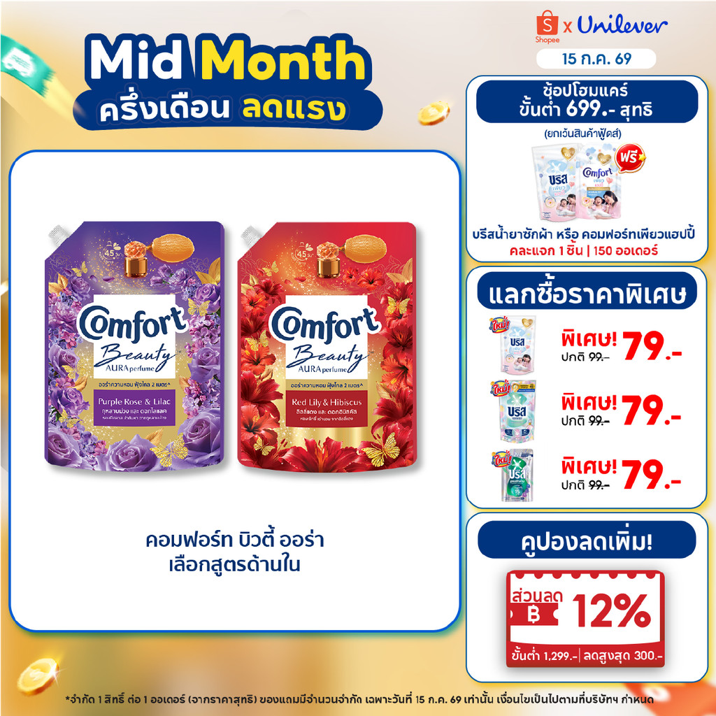 Comfort Beauty Aura (1+1) 1000 ml x1 & x3 คอมฟอร์ท ออร่า บิวตี้ น้ำยาปรับผ้านุ่มหอมฟุ้ง (1+1) 1000 ml x1 & x3