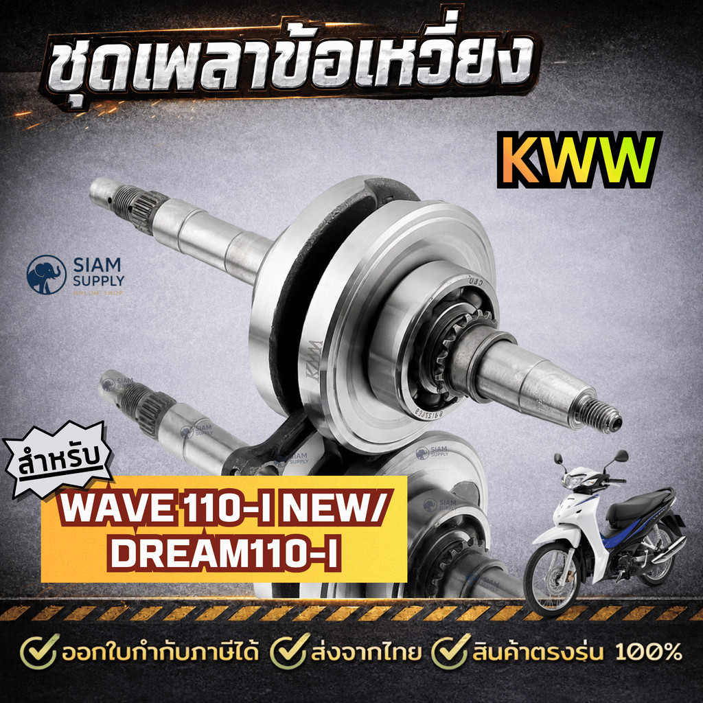 ชุดเพลาข้อเหวี่ยง ข้อเหวี่ยง สำหรับ HONDA WAVE 110-I NEW/DREAM110-I รหัส KWW
