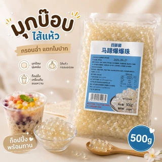 มุกป๊อป ไส้แห้ว พร้อมทาน 500g.