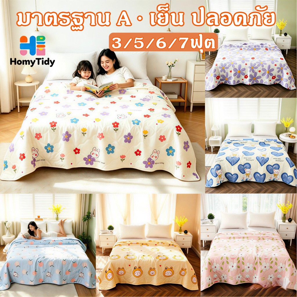ผ้าห่ม มาตรฐาน A ผ้านวม เย็นสบาย ระบายอากาศดี เนียน และเรียบ ซักเครื่องได้ ไม่เป็นขุย 3.5/5/6 ฟุตผ้าห่มไหมเย็น