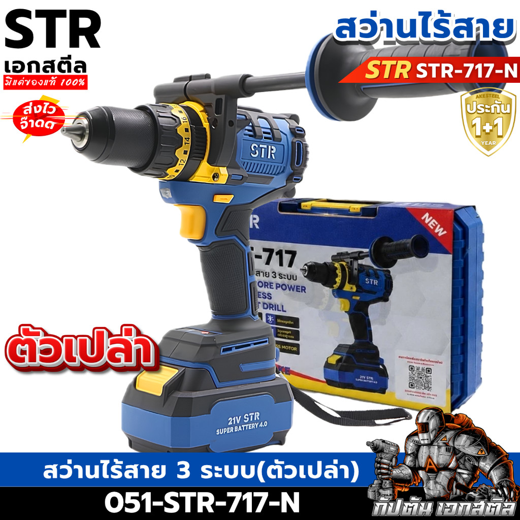 [ราคาพิเศษ] สว่านไร้สาย 3 ระบบ STR-717 (ตัวเปล่า) สว่านไฟฟ้า เจาะ ประกัน 2+2 ปี