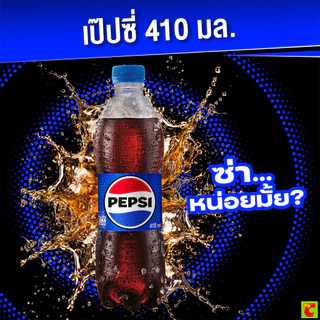 เป๊ปซี่ เครื่องดื่มอัดลมแบบขวด ขนาด 410 มล.