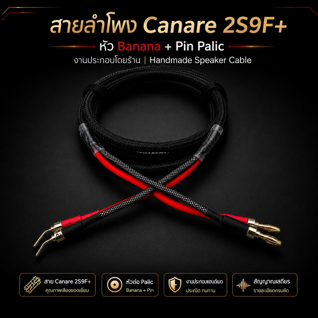 สายลำโพง Canare 2S9F+ งานประกอบ หัว Palic Banana to Pin สายถักฝ้ายดำ นุ่ม รับประกัน 1 ปี
