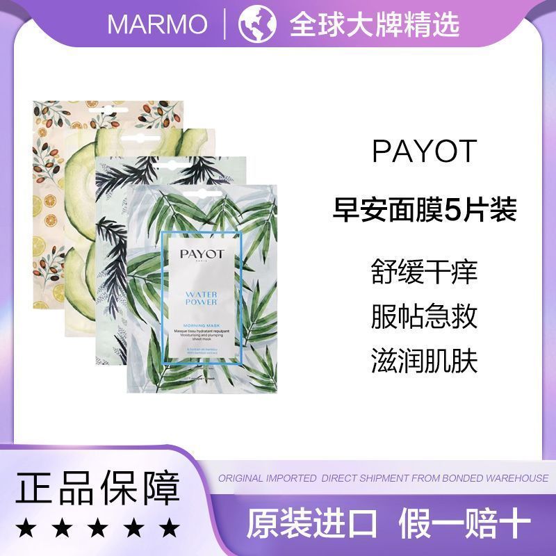 1535readystock [ต้นฉบับ] PAYOT PAYOT Moisturizing Energy Good Morning Mask 5pcs Soothing Moisturizin