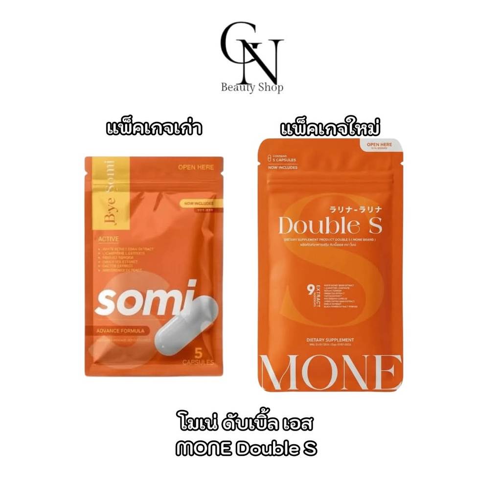 MONE Double S โมเน่ ดับเบิ้ลเอส ผลิตภัณฑ์อาหารเสริม 5 แคปซูล *โซมี่ SOMIแพ็คเกจใหม่*