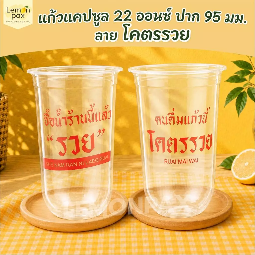 แก้วแคปซูล 22 ออนซ์ ปาก 95 มม. ลาย โครตรวย วัสดุ PP บรรจุ 50 ชิ้น / แถว