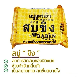 [ 6 ก้อน ]🧼🫚Raben🧼🫚ราเบนสบู่ขิง สูตรเย็น 130 กรัม Ginger Soap สบู่ราเบนขิง สูตรเย็น สบู่ ราเบน ขิง สิว