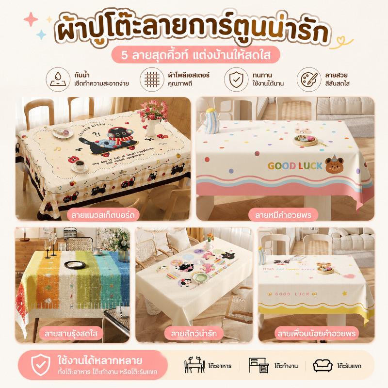 ผ้าปูโต๊ะ PVC กันน้ำ กันน้ำมัน กันคราบ ทนร้อน กันรอยขีดข่วน ลายปัก โต๊ะอาหาร โต๊ะทำงาน