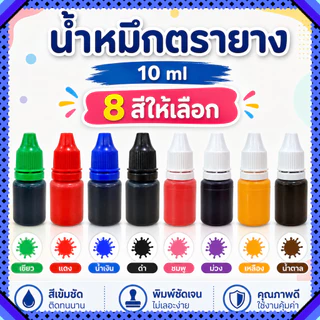 น้ำหมึกสำหรับเติมตรายางหมึกในตัว 10 ml. หมึกตรายาง น้ำหมึกตรายาง พร้อมส่งจากไทย
