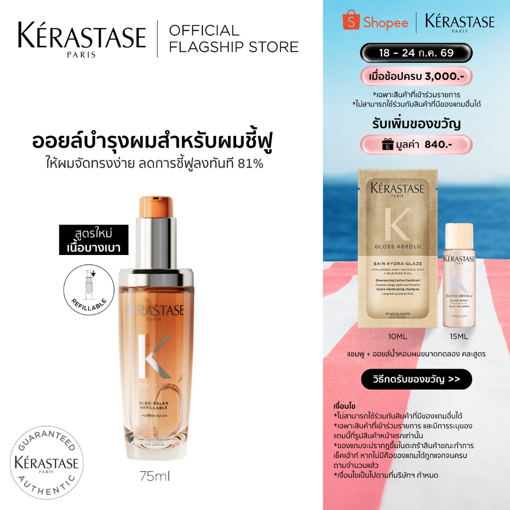 Kérastase Oléo-Relax Anti-Frizz Hair Oil ออยล์บำรุงสำหรับผมแห้ง ผมชี้ฟู ให้ผมจัดทรงง่ายขึ้นทันที 75มล