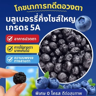 🍇ของว่างเพื่อสุขภาพ🍇บลูเบอร์รี่แห้ง ไร้เมล็ด อุดมไปด้วยสารอาหาร ขนมขบเคี้ยวเพื่อสุขภาพ พกพาสะดวก เหมาะสำหรับคนทำงานและนักเรียน บลูเบอร์รี่แห้ง/ช่วยปกป้องดวงตา/ไม่มีสารเติมแต่ง/ต้านอนุมูลอิสระ