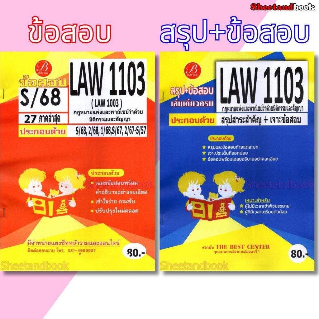 ชีทราม LAW1103 LAW1003 กฎหมายแพ่งและพาณิชย์ว่าด้วยนิติกรรมและสัญญา Sheetandbook PKS0227