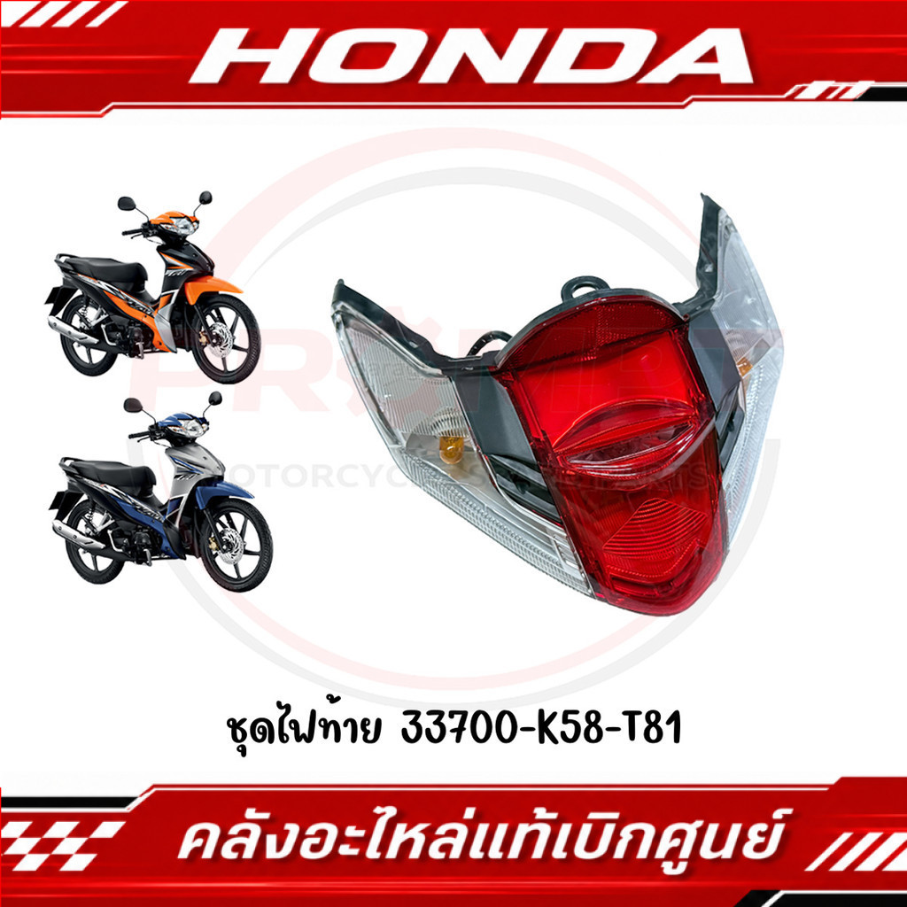 ชุดไฟท้าย WAVE110I ปี2012-2018 รหัส 33700-K58-T81 แท้ศูนย์