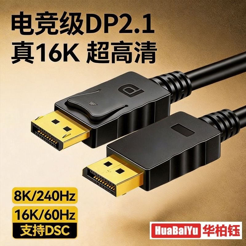 สาย DP รุ่น 2.1 16K จอคอมพิวเตอร์ HD สาย 2k300hz เกรดการเล่นเกม 8k สายวิดีโอ 1K540hz