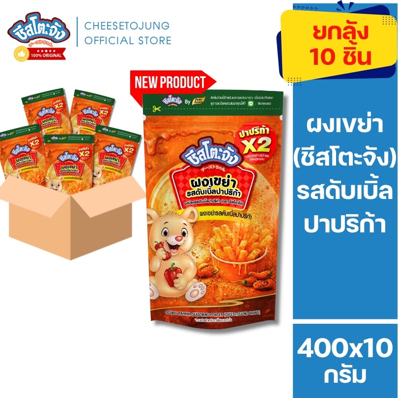 ชีสโตะจัง : [ยกลัง 10 ถุง] ผงเขย่า รสดับเบิ้ลปาปริก้า 400 กรัม ผงปรุงรส เขย่าของทอด เฟรยฟรายส์