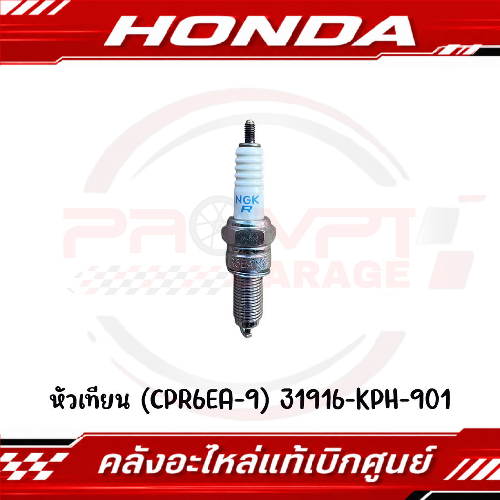 หัวเทียน (CPR6EA-9) HONDA รหัส 31916-KPH-901 แท้ศูนย์