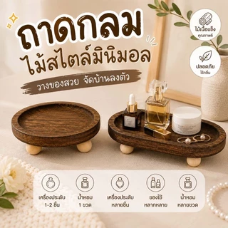 COD ถาดไม้ ถาดวางน้ำหอม ถาดเครื่องประดับ ไม้เนื้อแข็ง วินเทจเรียบง่าย วงกลม/รูปไข่ ฮยอนกวน ตกแต่งบ้าน