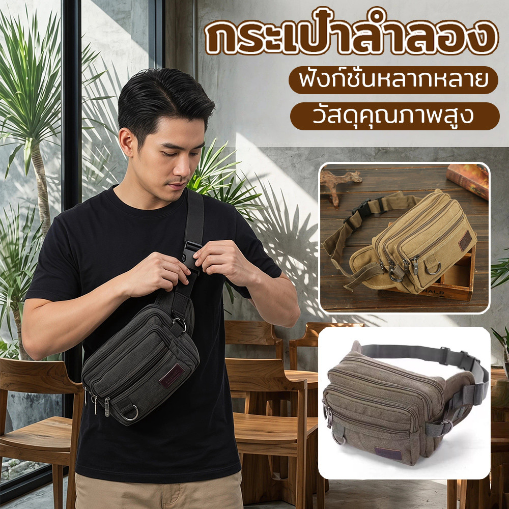 กระเป๋ารัดเอวผ้าแคนวาสผู้ชายลุคสบาย อเนกประสงค์เป็นกระเป๋าเก็บเงิน เหมาะใส่โทรศัพท์เหรียญ ใช้กลางแจ้งและทำค้าขายประจำวัน