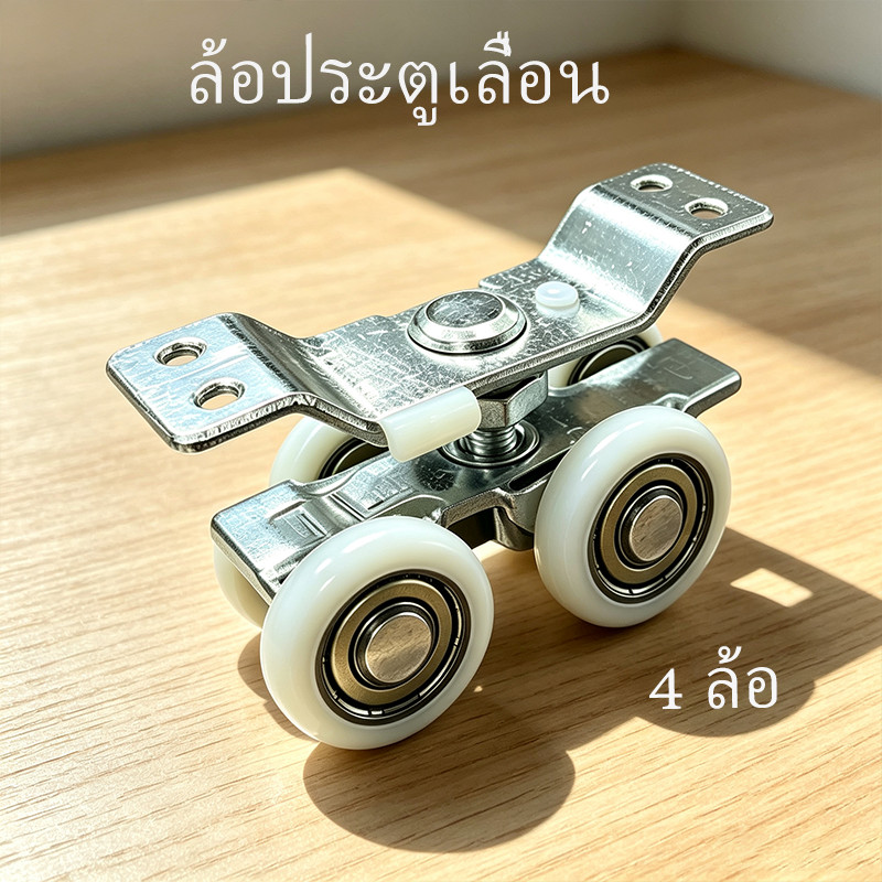 ล้อบานประตูเลื่อน ล้อรางแขวน 1 นิ้ว 6 หุน  ล้อบานเลื่อน 4 ล้อ ขนาดสำหรับรางประตู