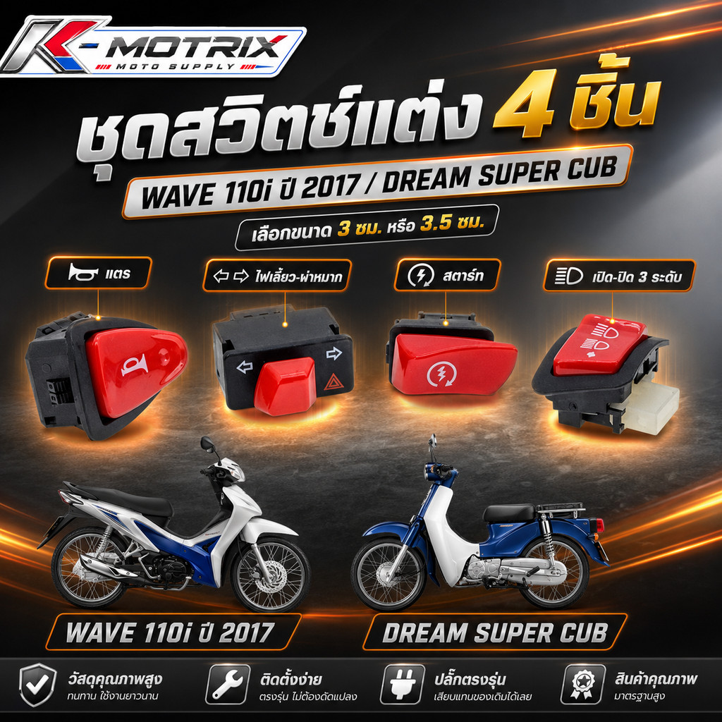 ชุดสวิตช์แต่ง 4 ชิ้น สำหรับ W-110i ปี 2017 / DREAM SUPER CUB เลือกขนาด 3 ซม. หรือ 3.5 ซม.