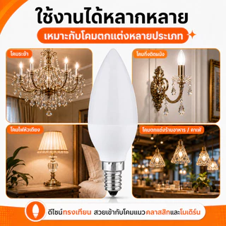 หลอดไฟ จำปา LED 3W ขั้ว E14 320 Lumen AC 85-265V เลือกแสง เหลือง Warmwhite 3000K / ขาว 6500K