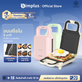Simplus Sandwich เครื่องทำแซนวิช เครื่องใช้ไฟฟ้าในครัวขนาดเล็ก อาหารเช้าด่วน SMZJ001