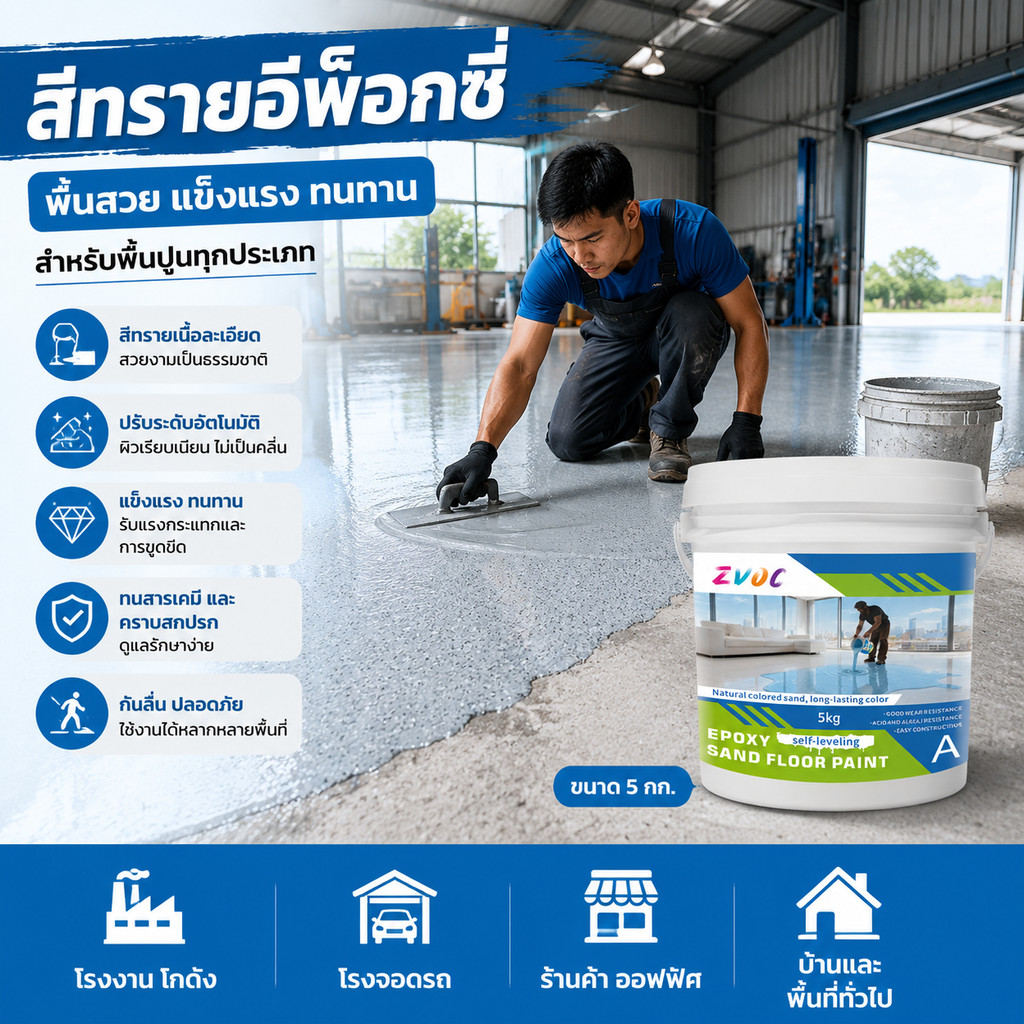 Epoxy paint สีทาพื้นปูน สีทาพื้นลายหินอ่อน แห้งเร็ว ลดเวลารอ เหมาะงานเร่งด่วน ขายส่ง สีทาพื้นปูนซีเมนต์