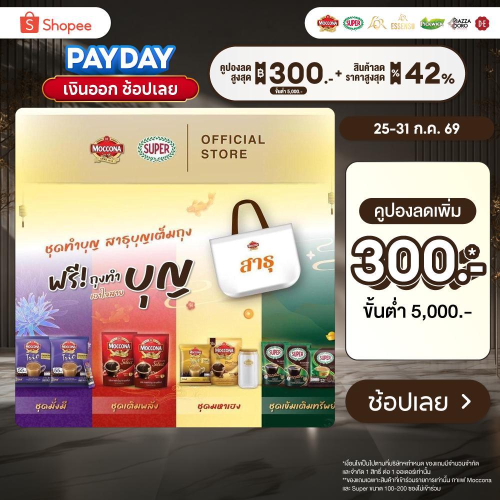 MOCCONA ชุดทำบุญ สาธุบุญเต็มถุง [Gift Set]
