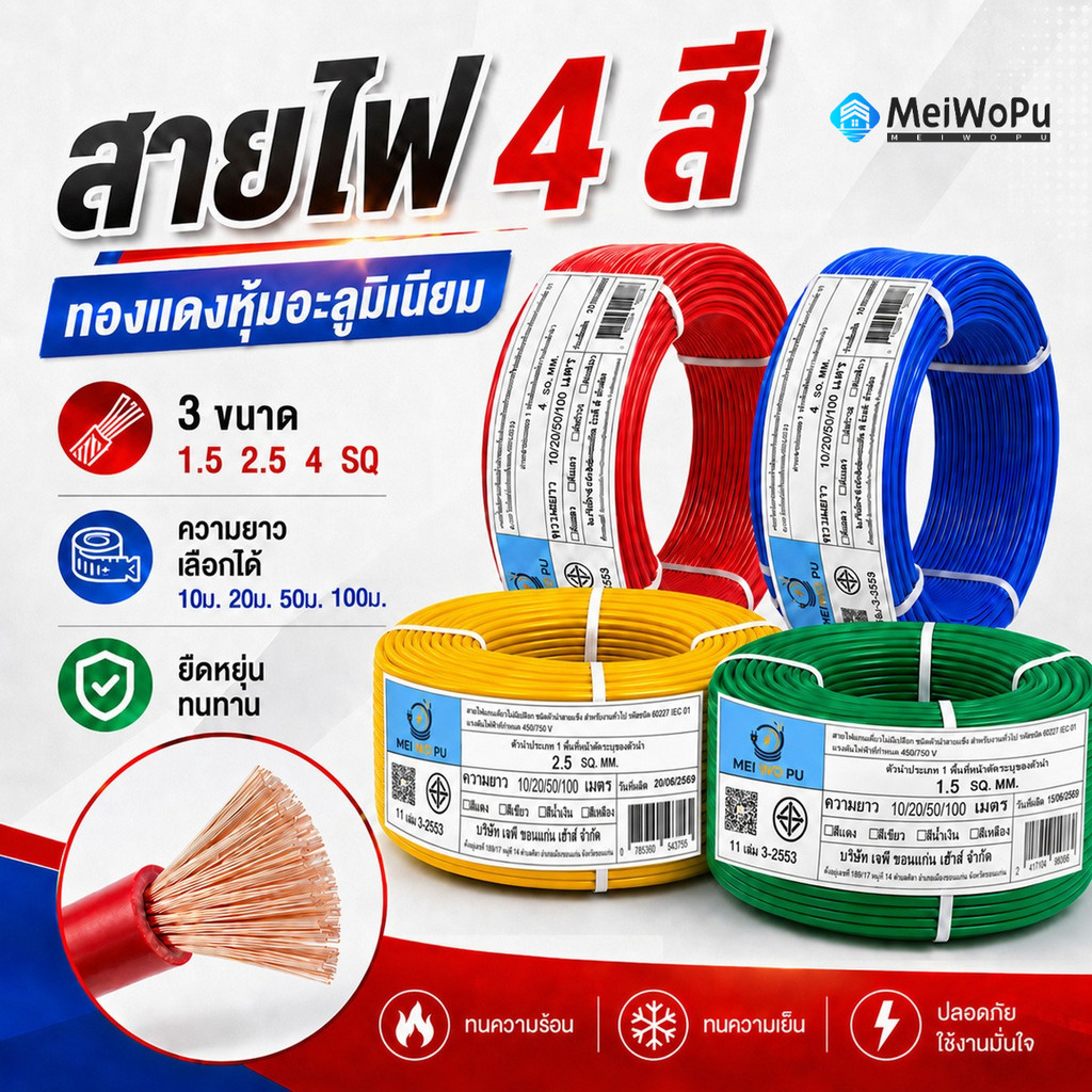 สายไฟ 4 สี ทองแดงหุ้มอะลูมิเนียม ขนาด 1.5 2.5 4 มม.SQ ทนทาน ยืดหยุ่น เลือกยาวได้ 20 50 100 เมตร
