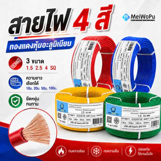 สายไฟ 4 สี ทองแดงหุ้มอะลูมิเนียม ขนาด 1.5 2.5 4 มม.SQ ทนทาน ยืดหยุ่น เลือกยาวได้ 20 50 100 เมตร