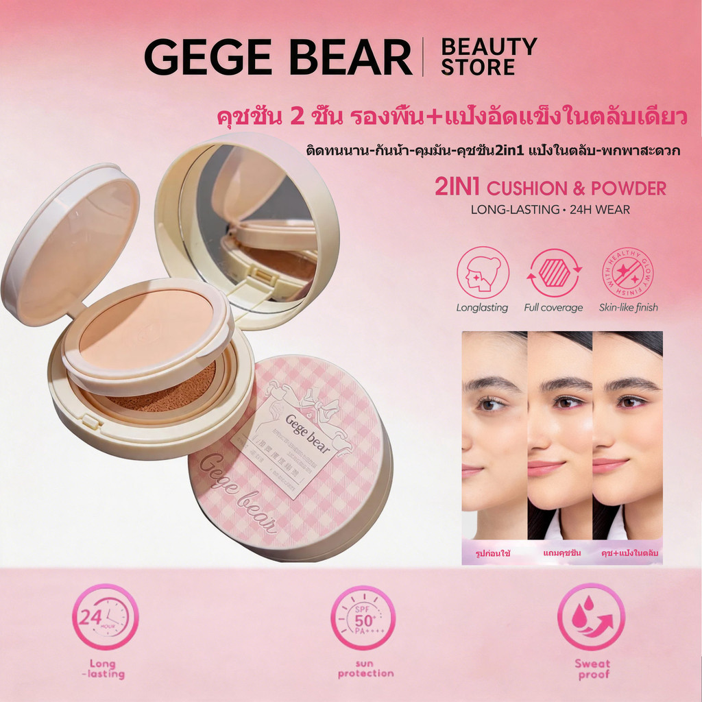 Gege Bear คุชชั่น 2 ชั้น 2 in 1, ครีมรองพื้น+แป้งบีบีขนาดกะทัดรัด, กันน้ําและกันเหงื่อ, ชุ่มชื้น, ปกปิดฝ้า, ผิวกระจ่างใส, ติดทนนานตลอดวัน