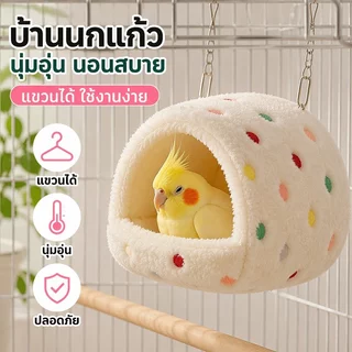 แขวนได้ บ้านนกแก้ว บ้านนกผ้าฝ้าย รังหนูแฮมสเตอร์ บ้านกระรอก รังนก เก็บความอบอุ่น ฟองน้ำขนแกะด้านใน นุ่มและสบาย