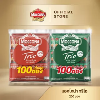 [200 ซอง] (2 ห่อ) MOCCONA TRIO Instant Coffee 100 ซอง มอคโคน่า ทรีโอ 3อิน1 เลือกรสได้