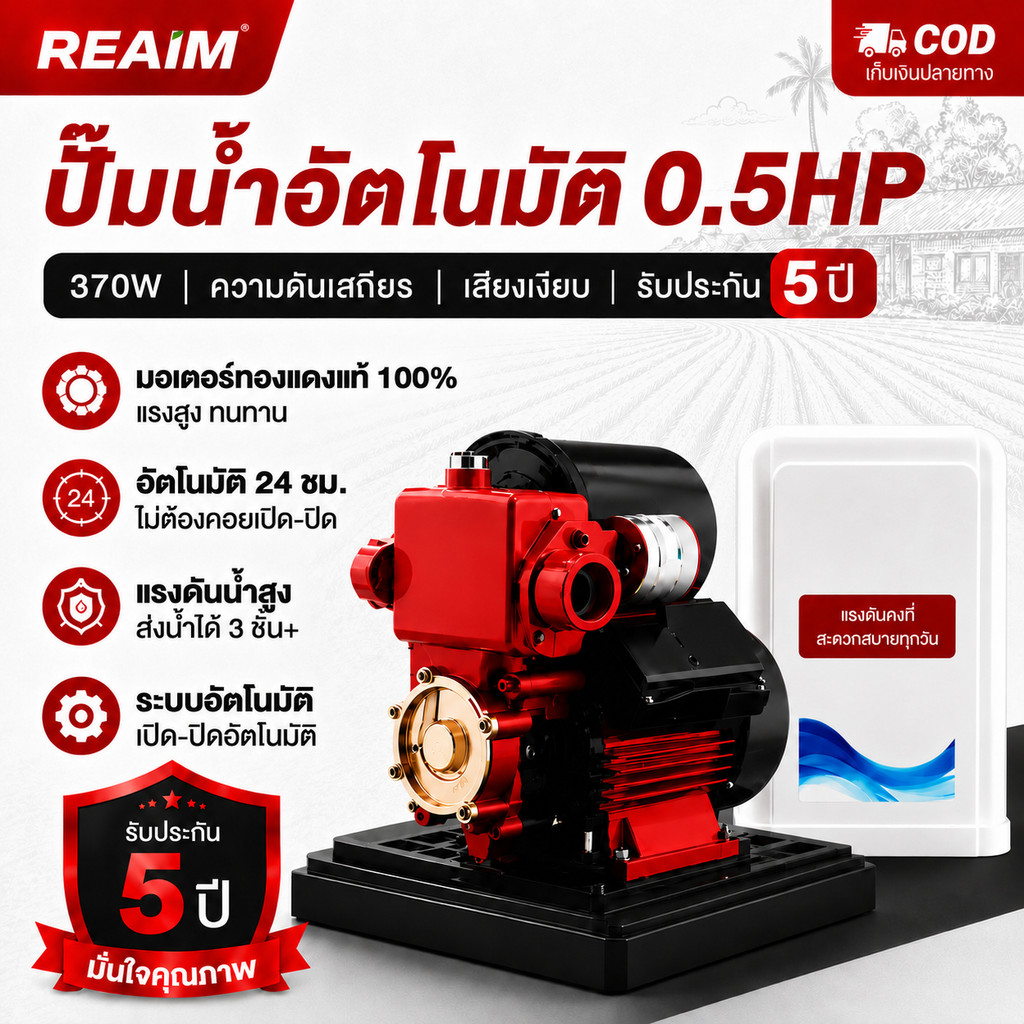 REAIM ปั๊มน้ำอัตโนมัติ 0.5 HP (แรงม้า) 370W แรงดี ประหยัดไฟ เหมาะสำหรับจ่ายน้ำทั่วบ้าน แถมฝาครอบกันฝุ่นฟรี!