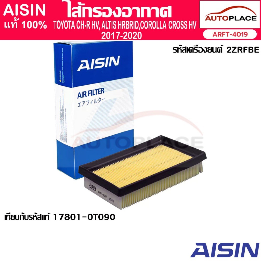 AISIN ไส้กรอกอากาศ TOYOTA  C-HR HYBRID 2017-on 2ZR-FXE 1.8L CVT (ARFT-4019)