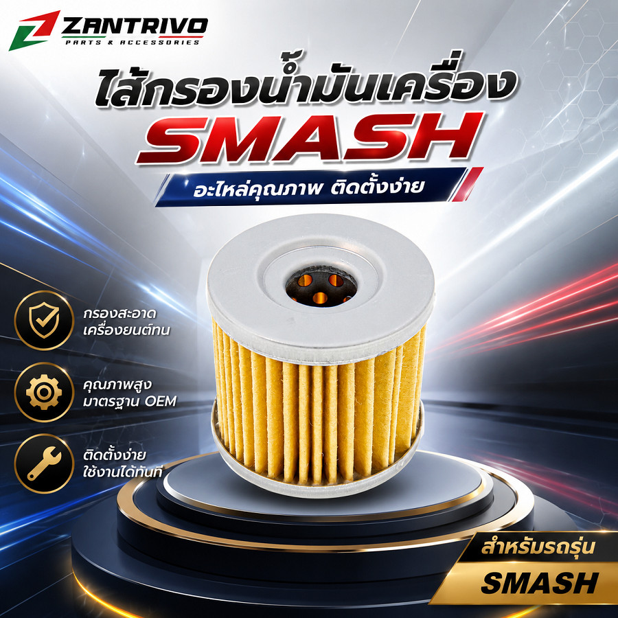 ไส้กรองน้ำมันเครื่อง สำหรับ SUZUKI SMASH กรองน้ำมันเครื่อง อะไหล่ทดแทน
